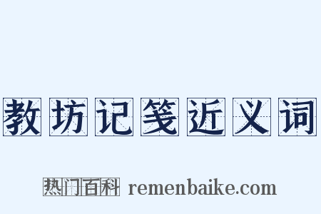 教坊记笺近义词是什么意思的图片